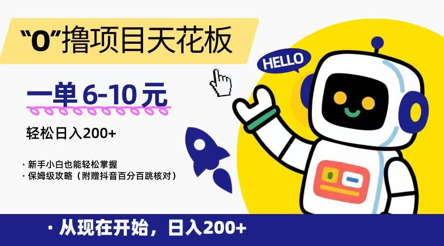 “0”撸项目天花板，一单6-10元，日入200+，新手小白也能轻松掌握，保姆级教程-51网创资源