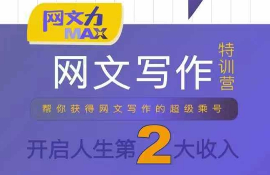 网文力Max 网文写作课，10节干货理论结合案例，开启第二收入-51网创资源