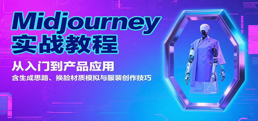Midjourney实战教程：从入门到产品应用，含生成思路、换脸材质模拟与服装创作技巧-51网创资源