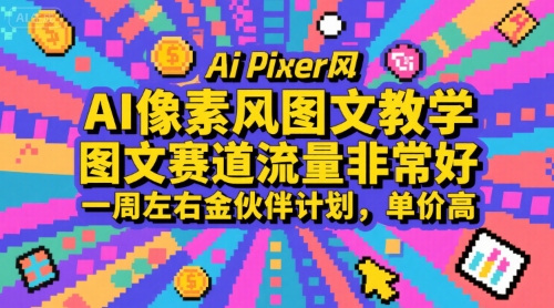 AI像素风图文教学，图文赛道流量非常好，一周左右金伙伴计划，单价高-51网创资源