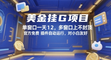 美金挂G项目，单窗口一天12，多窗口上不封顶，官方免费插件自动运行，对小白友好【揭秘】-51网创资源