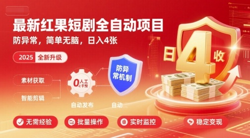 最新红果短剧全自动挂G项目，防异常，简单无脑，日入4张【揭秘】-51网创资源