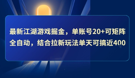 最新江湖游戏掘金，单账号20+可矩阵全自动 ，结合拉新玩法单天可搞4张+【揭秘】-51网创资源