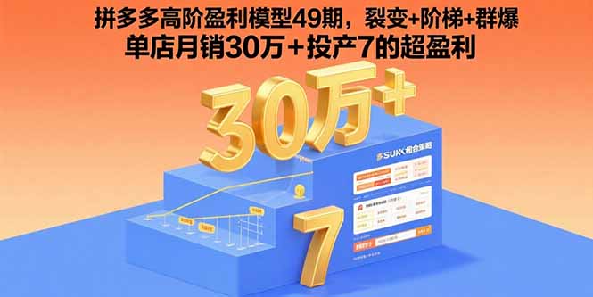拼多多高阶盈利模型49期，裂变+阶梯+群爆 单店月销30万+投产7的超盈利-51网创资源