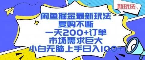 闲鱼掘金最新玩法，复购不断，一天200+订单，市场需求巨大，小白无脑上手日入1k+【揭秘】-51网创资源