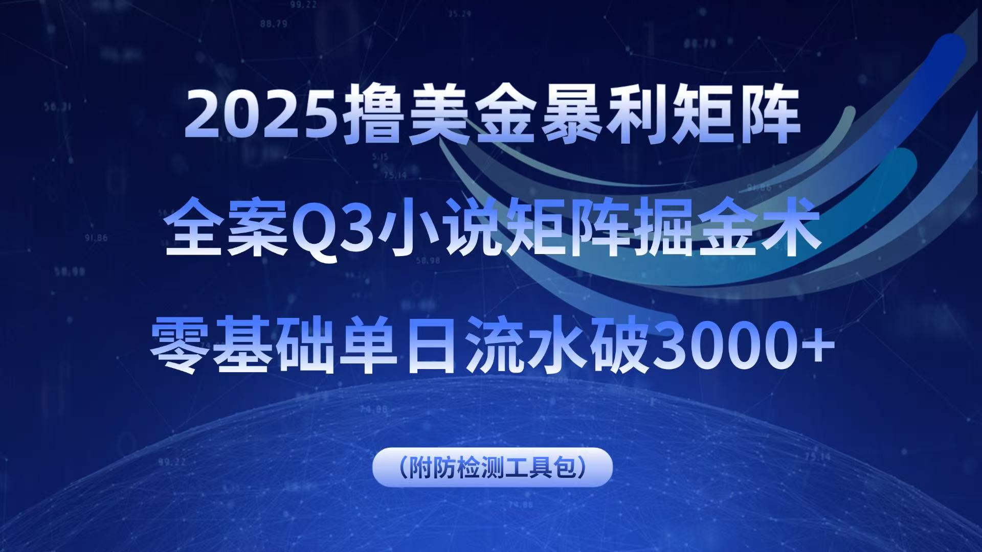 2025撸美金暴利矩阵，全案小说矩阵掘金术，零基础单日流水破3000+-51网创资源
