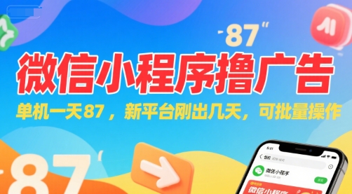 微信小程序看广告，单机一天87，新平台刚出几天，可批量操作，日入5张-51网创资源