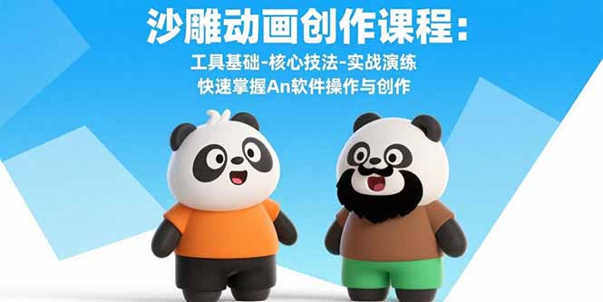 沙雕动画创作课程：工具基础-核心技法-实战演练 快速掌握An软件操作与创作-51网创资源