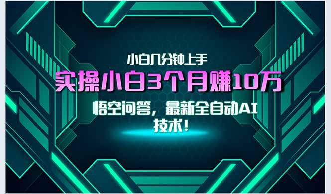 最新自动AI技术！小白实操月入3万+，无门槛一分钟上手！-51网创资源