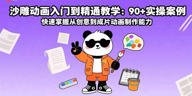 沙雕动画入门到精通教学：90+实操案例 快速掌握从创意到成片动画制作能力-51网创资源