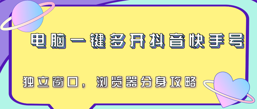 电脑一键多开抖音快手号，独立窗口，浏览器分身攻略-51网创资源