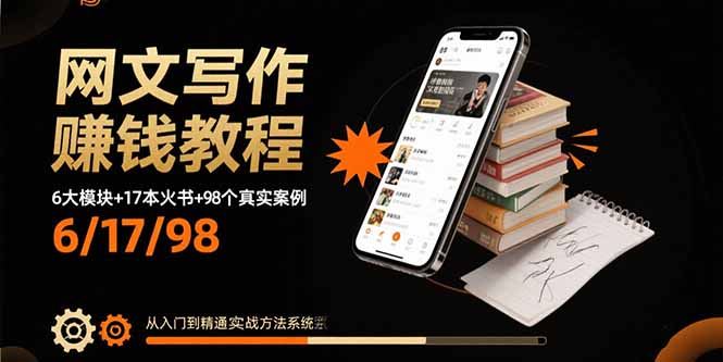 网文写作赚钱教程:6大模块+17本火书+98个真实例子 从入门到精通实战方法-51网创资源
