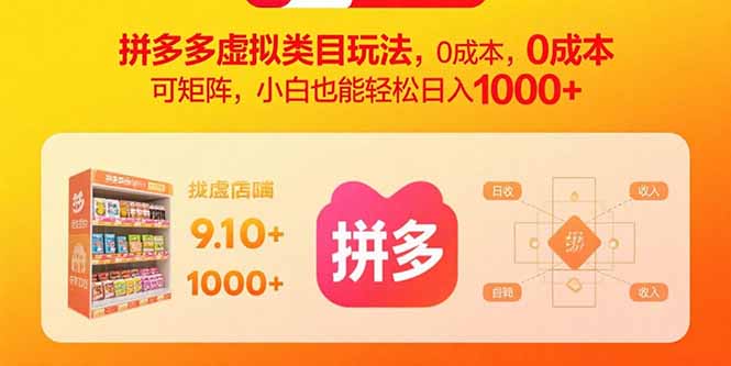 拼多多虚拟类目玩法，0成本，可矩阵，小白也能轻松日入1000+-51网创资源