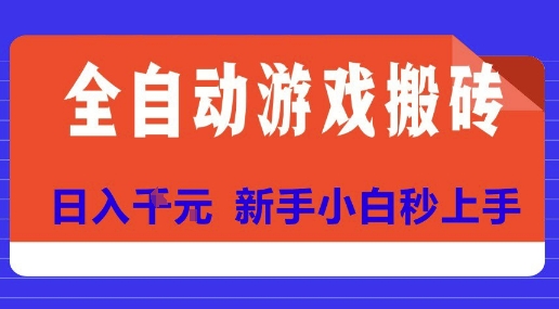 全自动游戏搬砖项目天花板，日入10张，新手小白秒上手【揭秘】-51网创资源