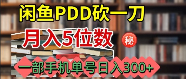 闲鱼PDD砍一刀,一部手机就可以操作,单号日入3张-51网创资源