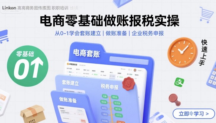 电商零基础做账报税实操快速上手，从0-1学会套账建立，做账准备，企业税务申报-51网创资源