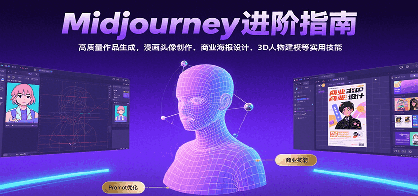 Midjourney进阶指南：高质量作品生成，漫画头像创作、商业海报设计、3D人物建模等-51网创资源