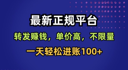 最新正规平台，转发賺钱，单价高，不限量，一天轻松进账100+【揭秘】-51网创资源