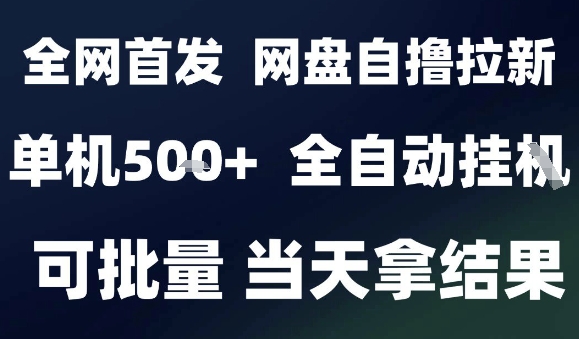 2025最新九月网盘自撸拉新，全自动运行，解放双手，日入5张+，小白可玩，批量操作【揭秘】-51网创资源
